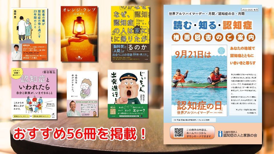 読む・知る・認知症「推薦図書のご案内2025」