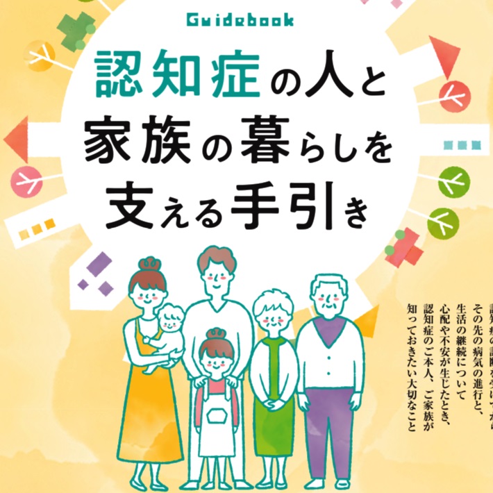 認知症の人と家族の暮らしを支える手引き｜郵送