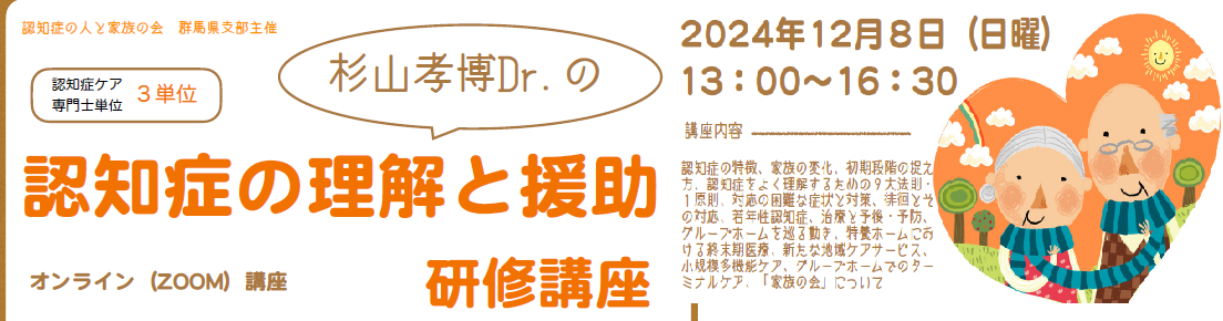 杉山孝博Dr.の認知症の理解と援助　2024年12月8日　群馬県支部主催・オンライン開催