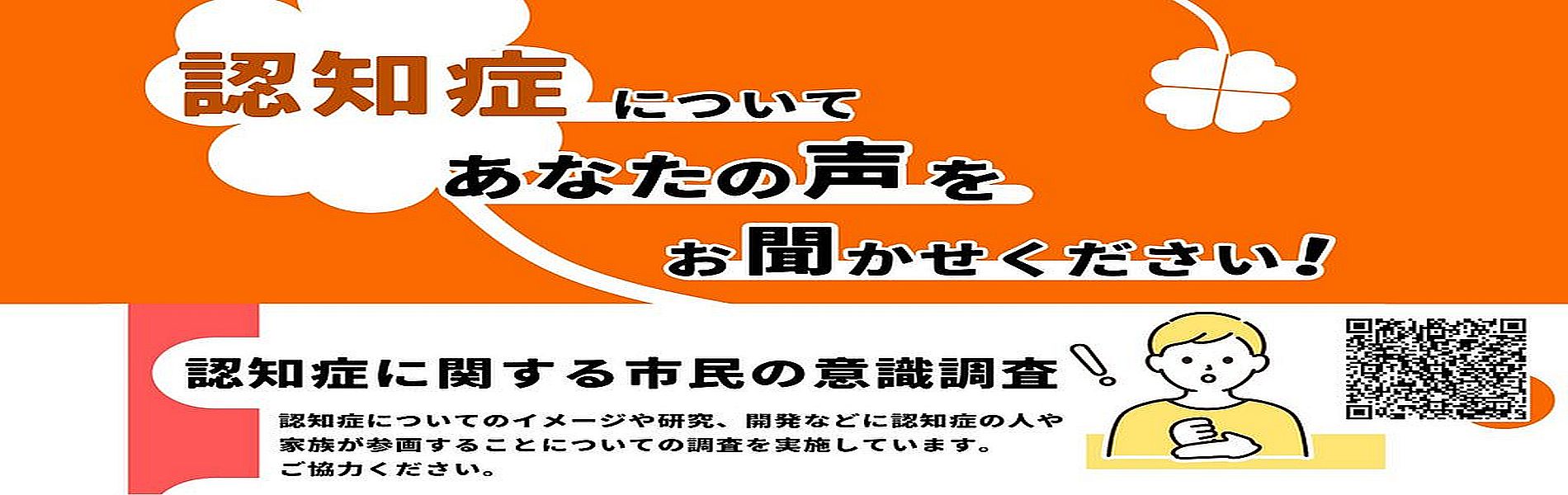 認知症：本人・家族の参画 調査にご協力を！