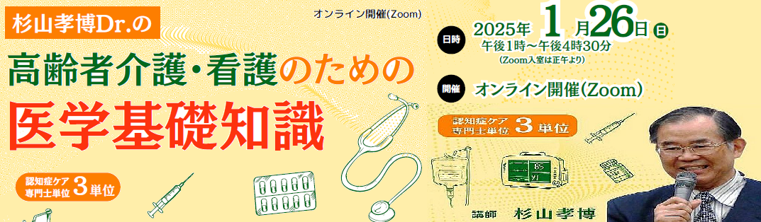 杉山孝博Dr.の高齢者介護・看護のための医学基礎知識研修講座　2025年1月26日　神奈川県支部主催・オンライン開催