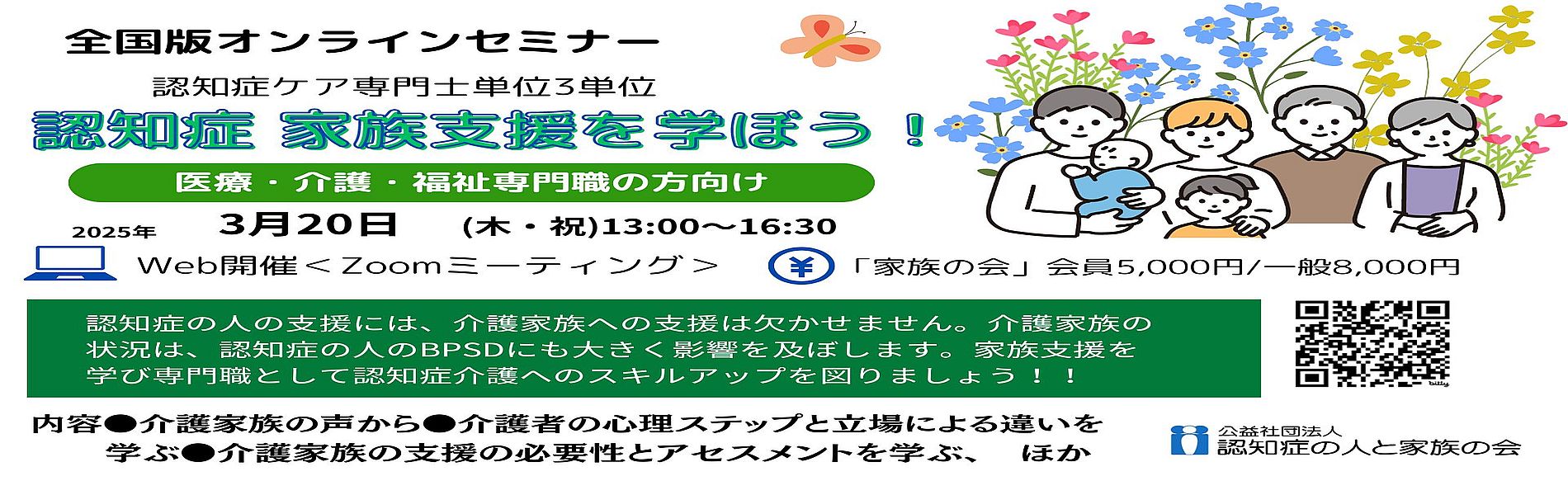 医療・福祉・介護専門職のためのオンラインセミナー「認知症 家族支援を学ぼう！」2025年3月20日