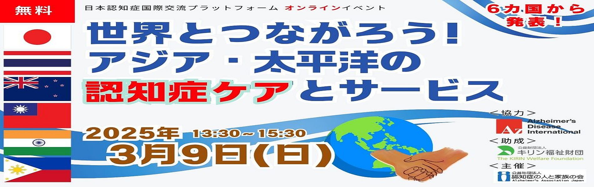 アジア・太平洋の認知症ケアとサービスオンラインセミナー