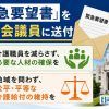 「緊急要望書」を全国会議員に送付しました 緊急要望書を全国会議員に送付